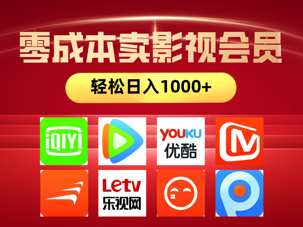 网络兼职，咸鱼无货源零成本卖影视会员，轻轻松松日入1000+极客联盟-网创项目资源站-副业项目-创业项目-搞钱项目极客联盟