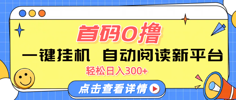 首码0撸，一键挂机，自动阅读新平台，轻松日入300+极客联盟-网创项目资源站-副业项目-创业项目-搞钱项目极客联盟