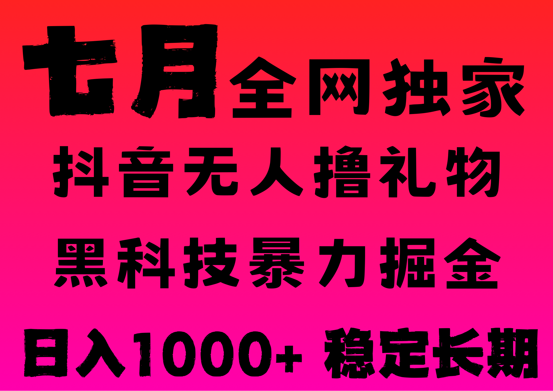 7月最新风口抖音无人直播撸音浪，纯暴力掘金，黑科技全自动运行，长期稳定，低门槛，日入1000+，可批量收益翻倍极客联盟-网创项目资源站-副业项目-创业项目-搞钱项目极客联盟