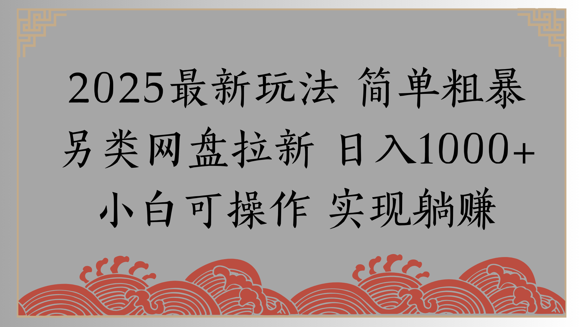 网盘拉新，冷门玩法，纯捡钱月入8000，0基础小白也能做极客联盟-网创项目资源站-副业项目-创业项目-搞钱项目极客联盟