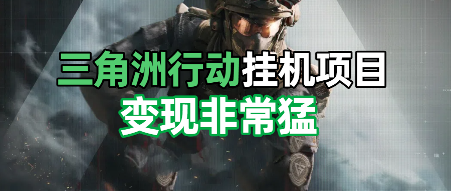 三角洲摸金挂机项目，变现非常猛！极客联盟-网创项目资源站-副业项目-创业项目-搞钱项目极客联盟