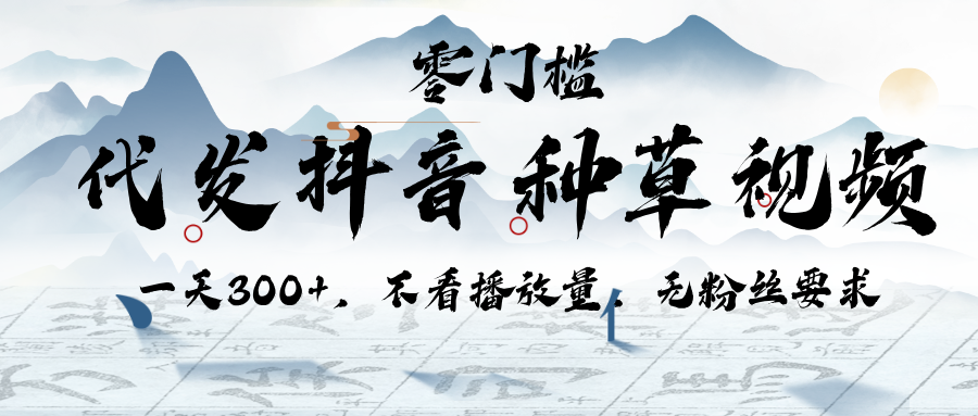 代发抖音种草视频，一天300+，不看播放量，无粉丝要求极客联盟-网创项目资源站-副业项目-创业项目-搞钱项目极客联盟