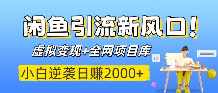 闲鱼引流新风口！虚拟变现+全网项目库，小白逆袭日赚2000+极客联盟-网创项目资源站-副业项目-创业项目-搞钱项目极客联盟