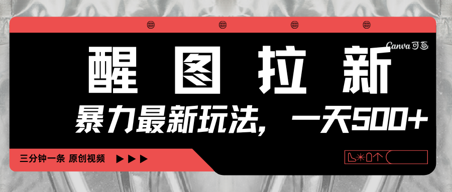醒图拉新,暴力新玩法,光用手机三分钟制作一条视频,一天轻松500+极客联盟-网创项目资源站-副业项目-创业项目-搞钱项目极客联盟