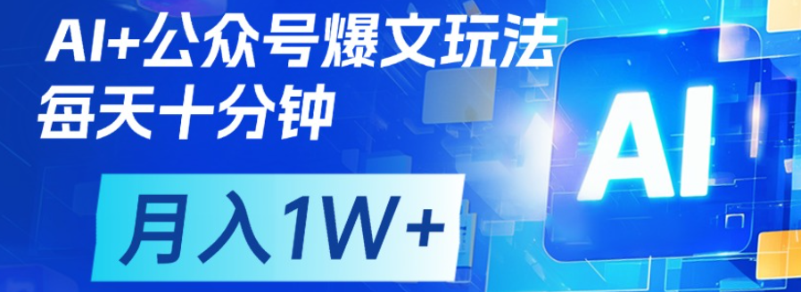 公众号爆文，每天十分钟，轻松月入1w+极客联盟-网创项目资源站-副业项目-创业项目-搞钱项目极客联盟