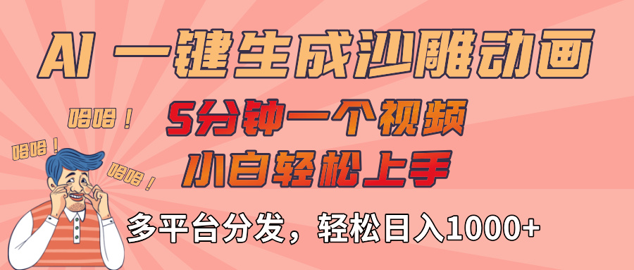 AI-键生成沙雕动画视频，轻松日入1000+，五分钟一个视频多平台分发极客联盟-网创项目资源站-副业项目-创业项目-搞钱项目极客联盟