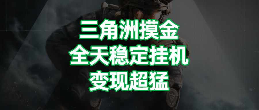 三角洲摸金，全天稳定挂机，变现超猛！极客联盟-网创项目资源站-副业项目-创业项目-搞钱项目极客联盟