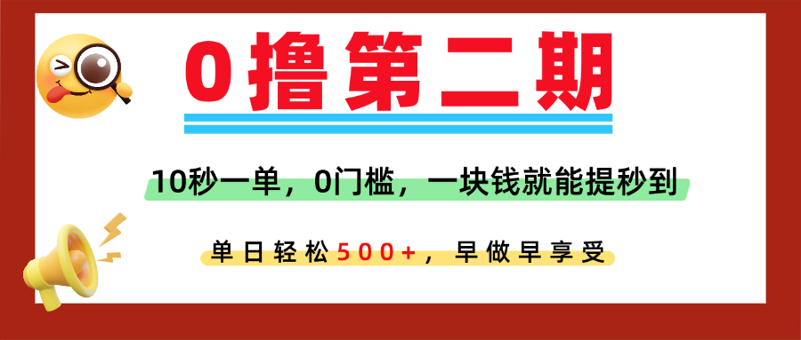 0撸平台，10秒一单，任务单日无上限，轻松500+，提现秒到账，多劳多得！极客联盟-网创项目资源站-副业项目-创业项目-搞钱项目极客联盟