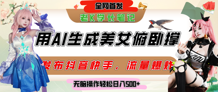 巧用AI让美女做俯卧撑，发布社交平台轻松涨粉变现，流量爆炸，挂抖音橱窗卖货，轻松实现日收入破500+极客联盟-网创项目资源站-副业项目-创业项目-搞钱项目极客联盟