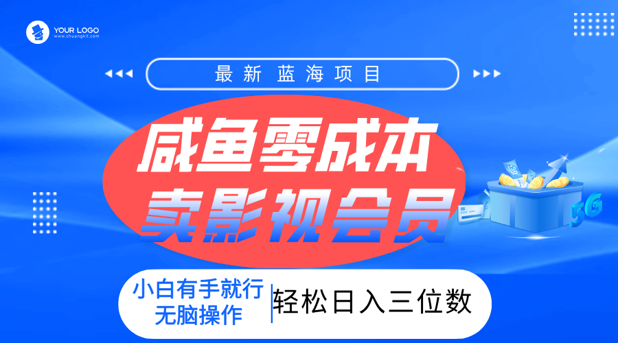 零成本卖影视会员，一天卖出上百单，轻松日入三位数！极客联盟-网创项目资源站-副业项目-创业项目-搞钱项目极客联盟
