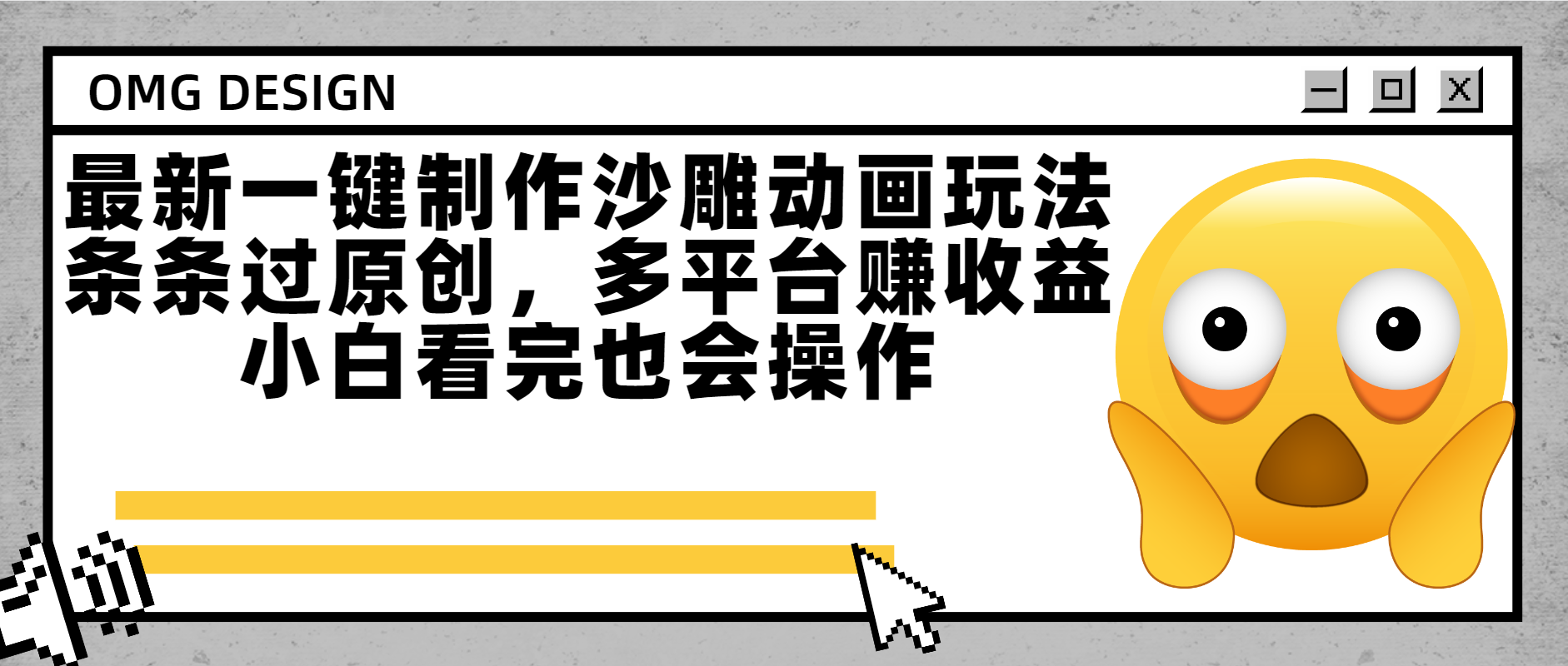 最新一键制作沙雕动画玩法，条条过原创多平台赚收益，小白看完也会操作极客联盟-网创项目资源站-副业项目-创业项目-搞钱项目极客联盟