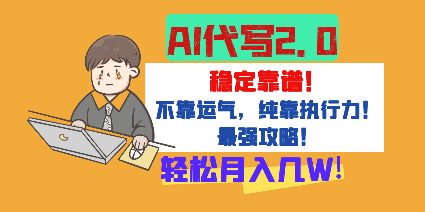 【AI代写升级2.0】长期稳定项目，轻松月入几W，最全实操教程！极客联盟-网创项目资源站-副业项目-创业项目-搞钱项目极客联盟