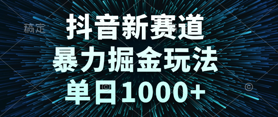 抖音新赛道，暴力掘金玩法，单日1000+极客联盟-网创项目资源站-副业项目-创业项目-搞钱项目极客联盟