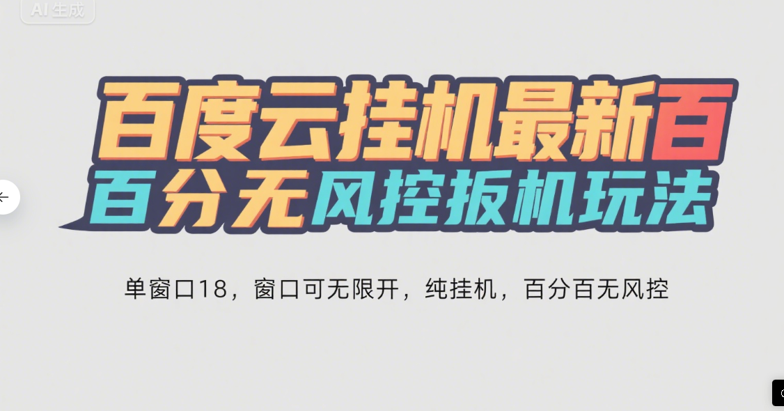 百度云最新百分百无风控 扳机玩法，单窗口稳定15到18，窗口可无限开，纯挂机项目极客联盟-网创项目资源站-副业项目-创业项目-搞钱项目极客联盟