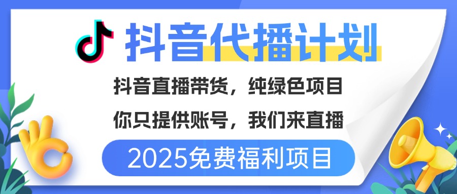 免费福利项目，抖音代播，你提供账号，我们来直播带货，不违规，纯绿色，坐等分红！极客联盟-网创项目资源站-副业项目-创业项目-搞钱项目极客联盟