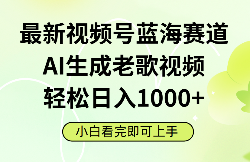 最新视频号蓝海赛道，Ai生成老歌视频，小白也可轻松日入1000➕极客联盟-网创项目资源站-副业项目-创业项目-搞钱项目极客联盟
