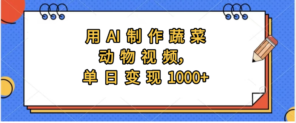 用AI制作蔬菜动物视频，实现日入1000+极客联盟-网创项目资源站-副业项目-创业项目-搞钱项目极客联盟
