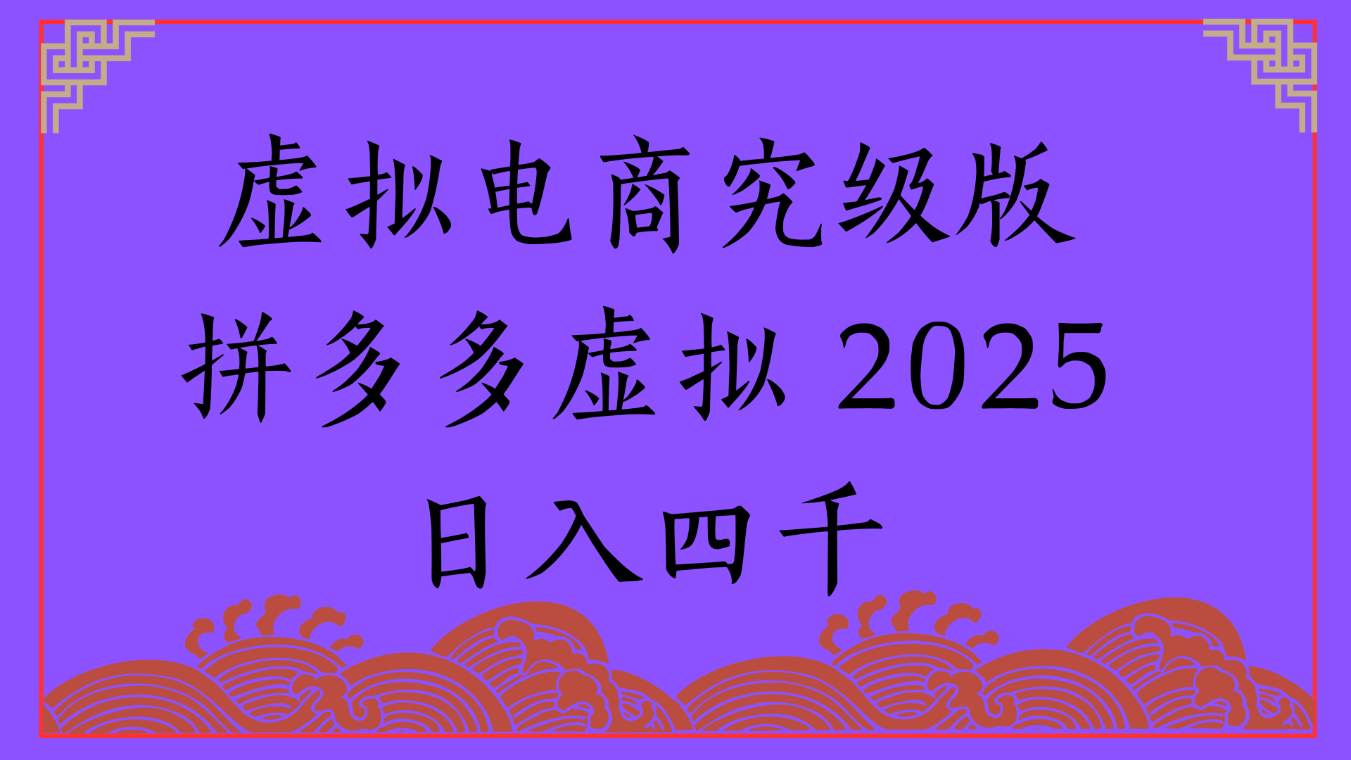 2025年最新暴力起店玩法，拼多多虚拟电商，实现24小时自动化无人成交，单人可以操作10家店，单店日入3000+极客联盟-网创项目资源站-副业项目-创业项目-搞钱项目极客联盟