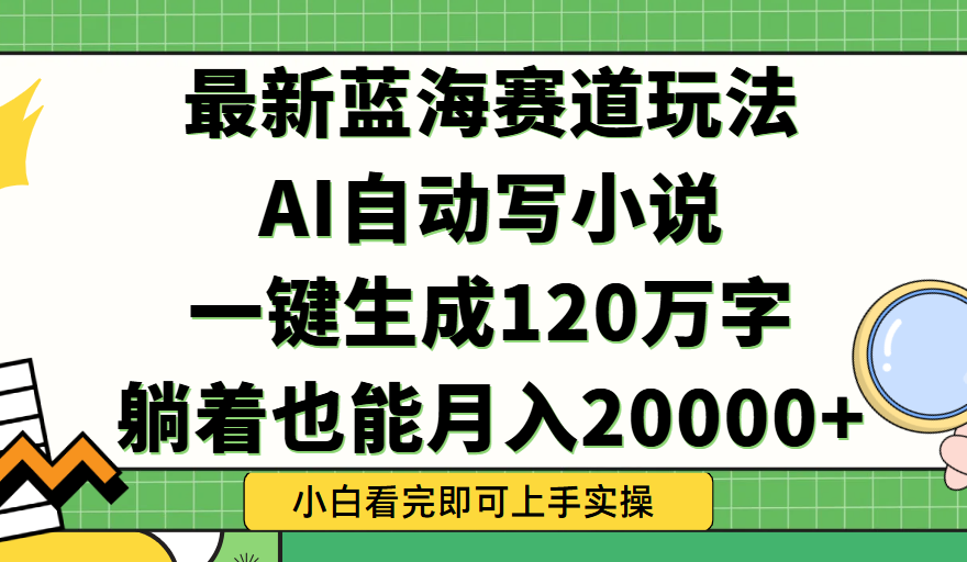 Ai自动写小说，一键生成120万字，躺着也能轻松月入2w+极客联盟-网创项目资源站-副业项目-创业项目-搞钱项目极客联盟