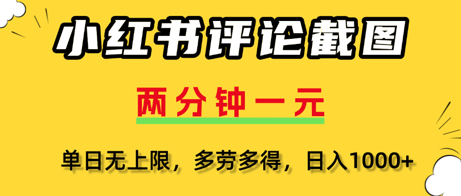 小红书评论截图，一条0.5元，多劳多得！极客联盟-网创项目资源站-副业项目-创业项目-搞钱项目极客联盟