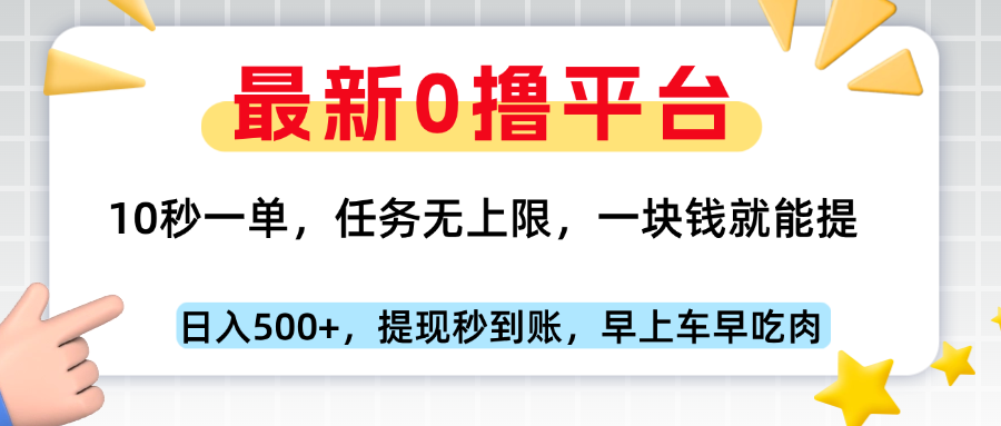 最新零撸平台，10秒一单，一块钱就能提，早上车早吃肉极客联盟-网创项目资源站-副业项目-创业项目-搞钱项目极客联盟
