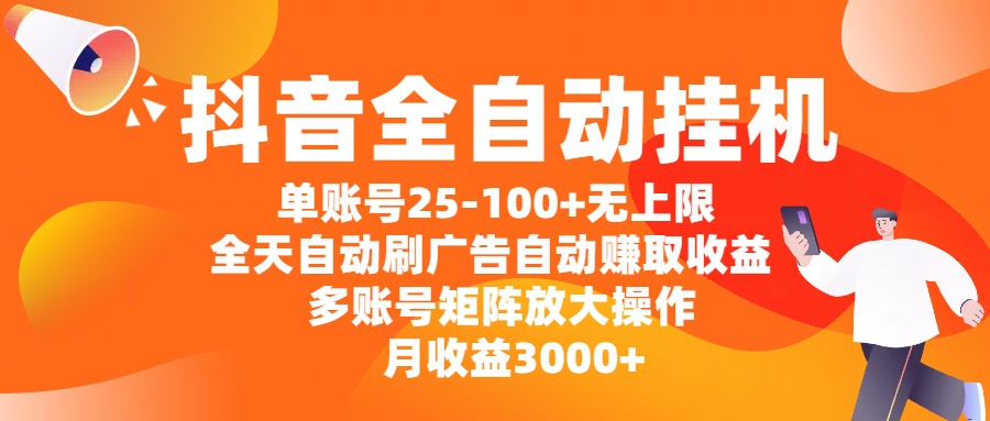 抖音全自动挂机，单账号25-100+无上限，全天自动刷广告，自动赚取收益，多账号矩阵放大操作，月收益3000+极客联盟-网创项目资源站-副业项目-创业项目-搞钱项目极客联盟