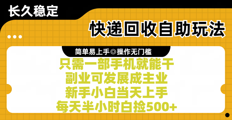 快递回收自助玩法，亲测只需一部手机就能干，副业可发展成主业，新手小白当天上手，每天半小时白捡500+极客联盟-网创项目资源站-副业项目-创业项目-搞钱项目极客联盟
