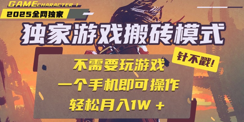 独家游戏搬砖，单手机操作，全自动挂机，不需要玩游戏，日入300+极客联盟-网创项目资源站-副业项目-创业项目-搞钱项目极客联盟