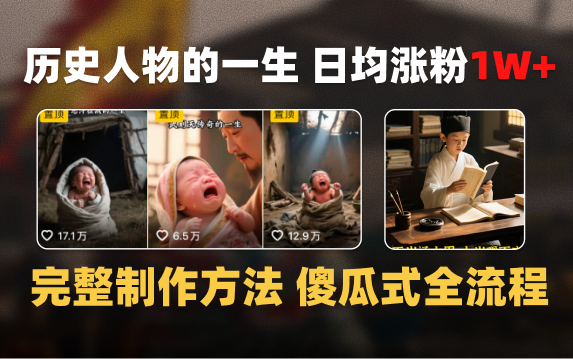 日均涨粉1W+，AI制作历史名人的一生，完整制作过程+涨粉变现攻略极客联盟-网创项目资源站-副业项目-创业项目-搞钱项目极客联盟