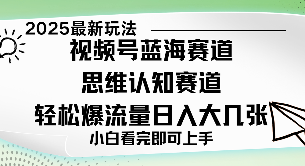 视频号新玩儿法，思维认知赛道，新手小白一天几张，轻松暴流量极客联盟-网创项目资源站-副业项目-创业项目-搞钱项目极客联盟