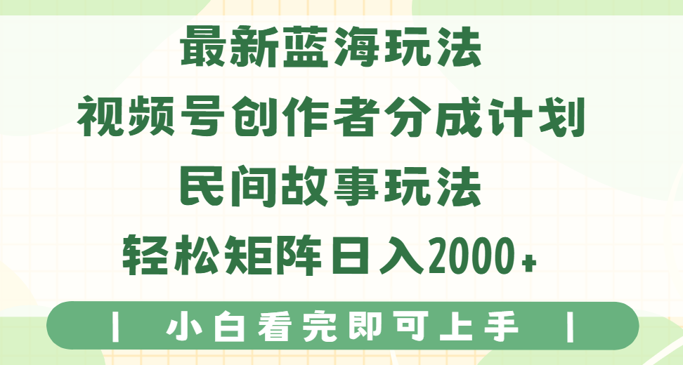 最新蓝海玩法视频号创作者分成民间故事玩法，AI一键生成爆款视频，轻松日入2000+极客联盟-网创项目资源站-副业项目-创业项目-搞钱项目极客联盟