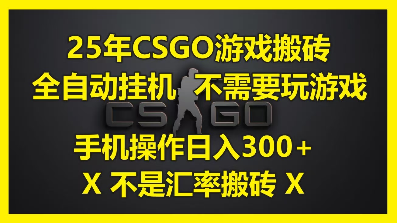 25年CSGO游戏搬砖，全自动挂机，不需要玩游戏，手机操作日入300+。(不是汇率搬砖)极客联盟-网创项目资源站-副业项目-创业项目-搞钱项目极客联盟