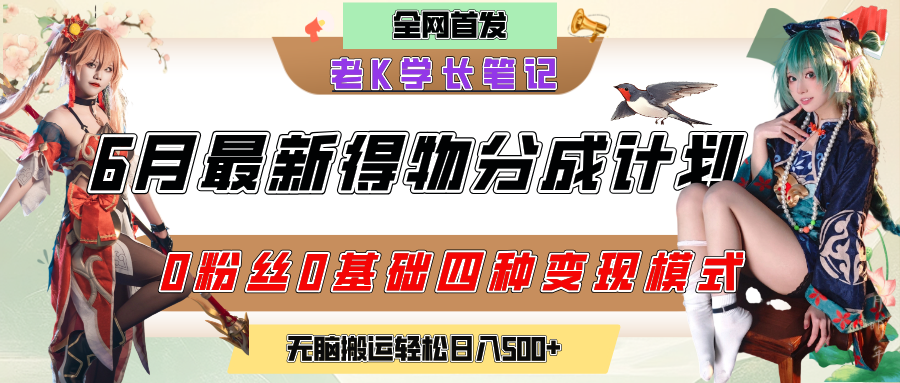 6月份最新得物创作者分成计划2.0玩法，0粉丝0基础四种模式变现，官方大额流量扶持，从隐蔽渠道无脑搬运，日入200+，熟练后轻松月入过万极客联盟-网创项目资源站-副业项目-创业项目-搞钱项目极客联盟
