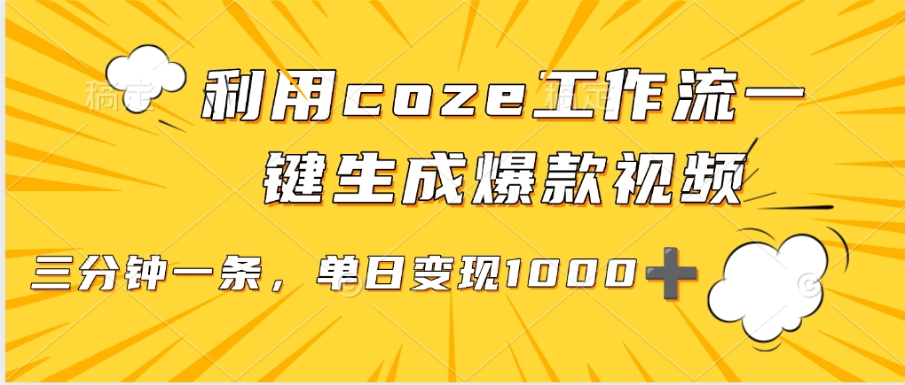 利用coze工作流一键生成爆款视频，单日变现1000➕极客联盟-网创项目资源站-副业项目-创业项目-搞钱项目极客联盟