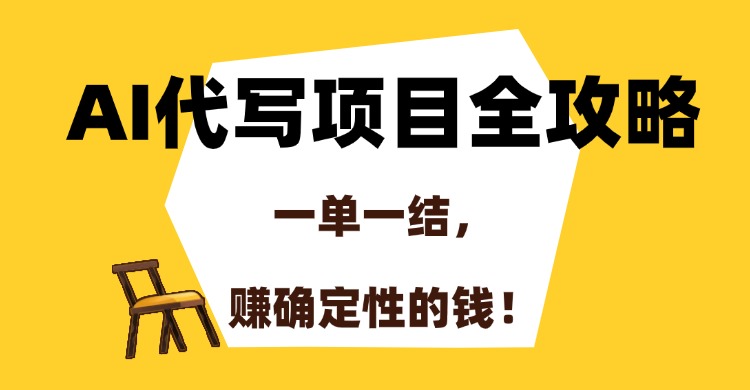 AI代写项目全攻略，一单一结，赚确定性的钱！极客联盟-网创项目资源站-副业项目-创业项目-搞钱项目极客联盟