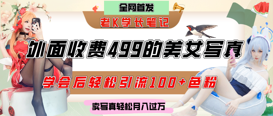 外面收费499的美女写真制作技术,学会后轻松引流色粉变现,日引100+色粉,轻松月入过万极客联盟-网创项目资源站-副业项目-创业项目-搞钱项目极客联盟