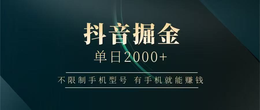 抖音掘金单日2000➕极客联盟-网创项目资源站-副业项目-创业项目-搞钱项目极客联盟