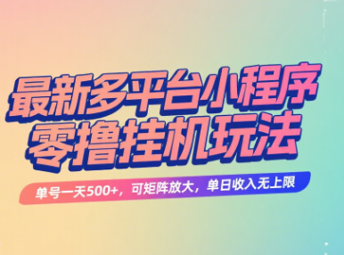 最新多平台小程序零撸挂机玩法，单号一天500+，可矩阵放大，单日收入无上限极客联盟-网创项目资源站-副业项目-创业项目-搞钱项目极客联盟