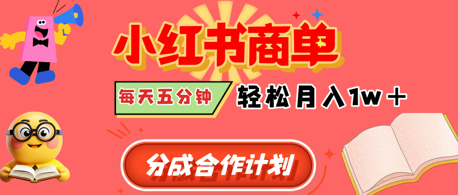 小红书商单分成合作计划，每天五分钟，轻松月入1w+极客联盟-网创项目资源站-副业项目-创业项目-搞钱项目极客联盟
