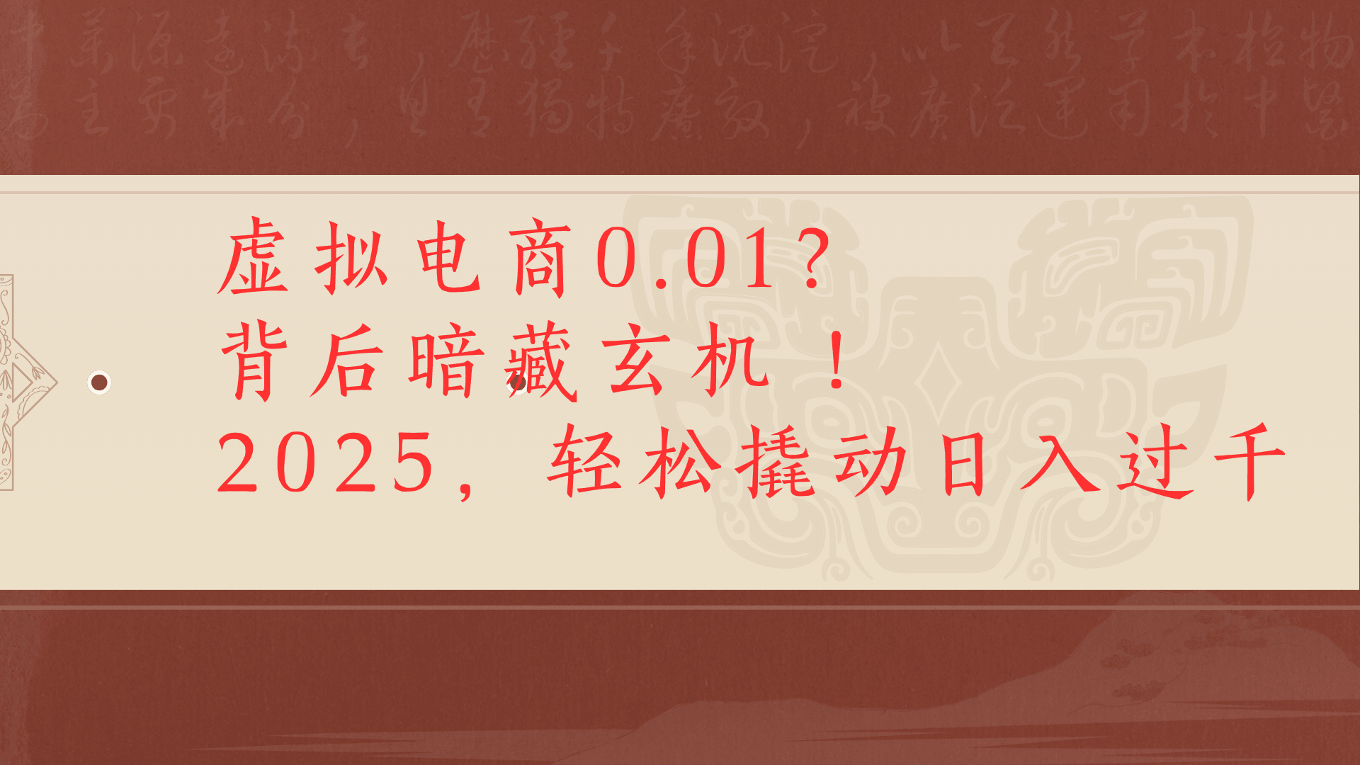 虚拟电商0.01？背后暗藏玄机！2025，轻松撬动日入过千极客联盟-网创项目资源站-副业项目-创业项目-搞钱项目极客联盟