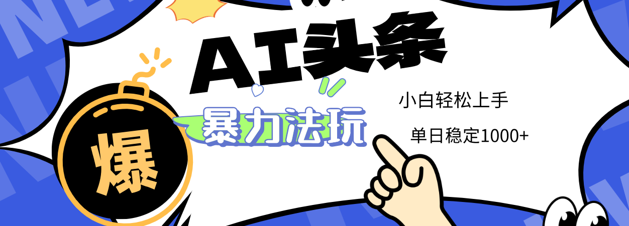 2025 AI头条暴力玩法，小白无脑复制粘贴，当天发布次日出收益，单日稳定1000+极客联盟-网创项目资源站-副业项目-创业项目-搞钱项目极客联盟