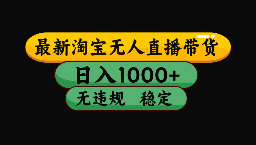 淘宝无人直播带货，日入1000+，独家技术，无违规无封号，操作简单，长期稳定【揭秘】极客联盟-网创项目资源站-副业项目-创业项目-搞钱项目极客联盟