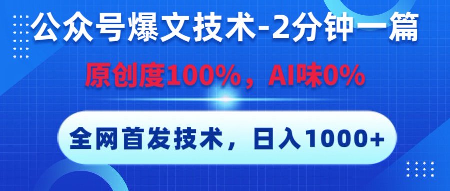 公众号爆文技术,2分钟一篇,原创度100%,AI味0,复制粘贴,日入1000+《全网首发》极客联盟-网创项目资源站-副业项目-创业项目-搞钱项目极客联盟