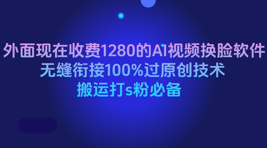 外面现在收费1280的AI视频换脸软件，无缝衔接100%过原创技术，搬运打s粉必备极客联盟-网创项目资源站-副业项目-创业项目-搞钱项目极客联盟