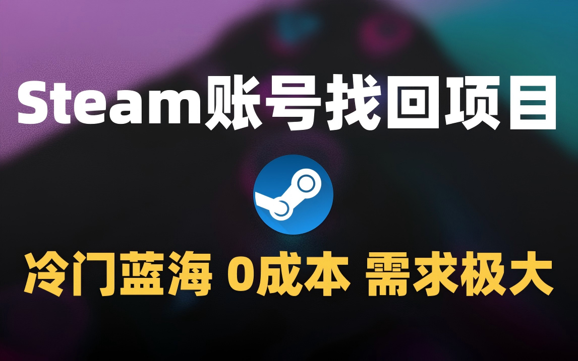 冷门0成本项目：代申诉Steam被盗账号极客联盟-网创项目资源站-副业项目-创业项目-搞钱项目极客联盟