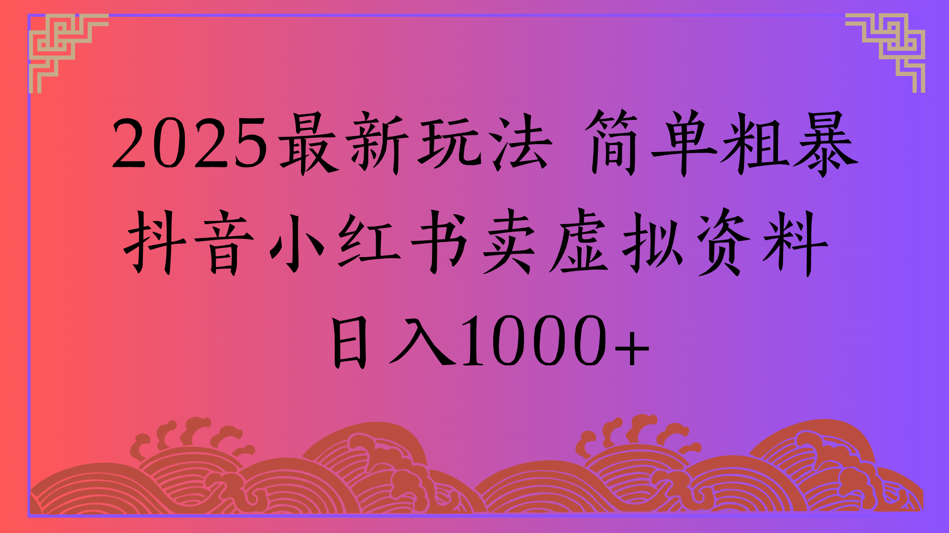 2025最新玩法 简单粗暴抖音小红书卖虚拟资料日入1000+极客联盟-网创项目资源站-副业项目-创业项目-搞钱项目极客联盟