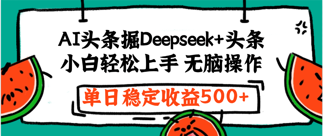 最新AI头条掘金 Deepseek+头条,小白轻松上手 无脑操作,单日稳定收益1000+保姆及教程极客联盟-网创项目资源站-副业项目-创业项目-搞钱项目极客联盟