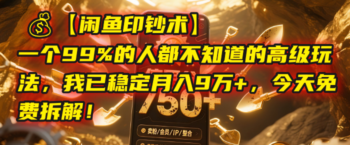 【闲鱼印钞术】一个99%的人都不知道的高级玩法，我已稳定月入9万+，今天免费拆解！极客联盟-网创项目资源站-副业项目-创业项目-搞钱项目极客联盟
