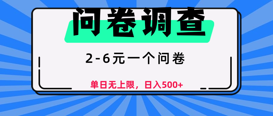 问卷调查，顾名思义，就是一些调查公司通过各个平台发布问卷任务极客联盟-网创项目资源站-副业项目-创业项目-搞钱项目极客联盟