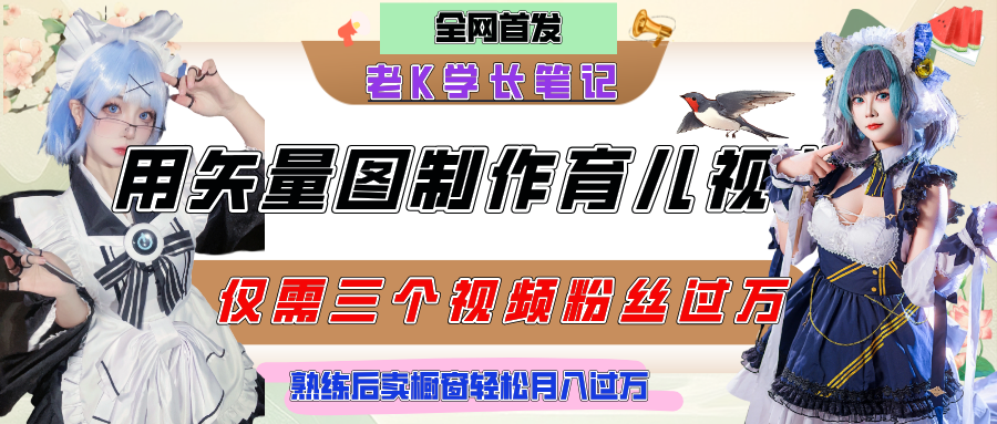 用矢量图制作育儿知识，条条爆款，每条点赞破万，实操仅需10分钟，熟练后卖橱窗育儿资料轻松过万极客联盟-网创项目资源站-副业项目-创业项目-搞钱项目极客联盟